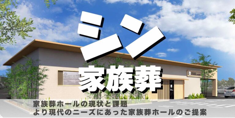 これからのニーズに求められる家族葬ホールデザインについて考えてみました。