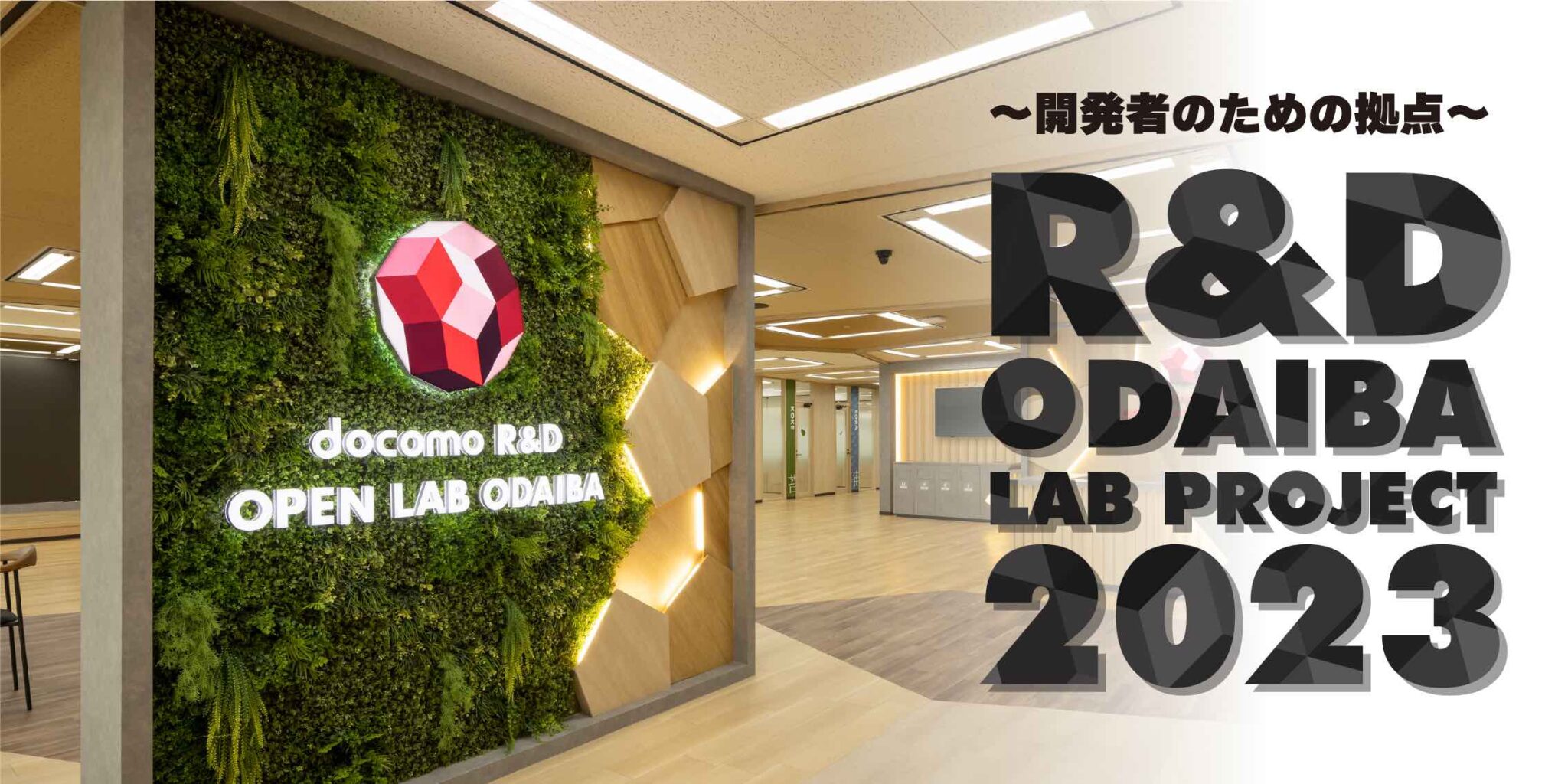 NTTドコモ、開発者のための拠点「docomo R&D OPEN LAB ODAIBA」ついに