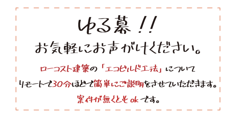 【ゆる募 ８月末まで】ローコスト建築の「エコビルド工法」についてリモートで３０分ほどで簡単にご説明をさせていただきます。案件が無くともokです。