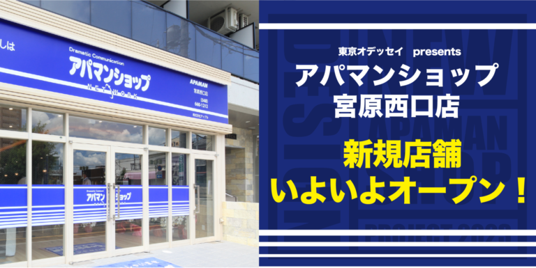 アパマンショップ「宮原西口店」いよいよオープン！──地域の皆様にも愛される魅力的な新店舗の誕生