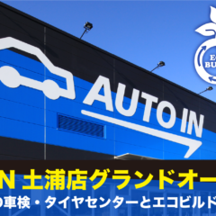 AUTO IN車検・タイヤセンター土浦店が新規オープン! エコビルド工法で短期竣工を実現