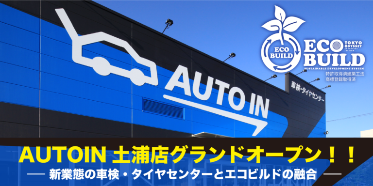AUTO IN車検・タイヤセンター土浦店が新規オープン! エコビルド工法で短期竣工を実現