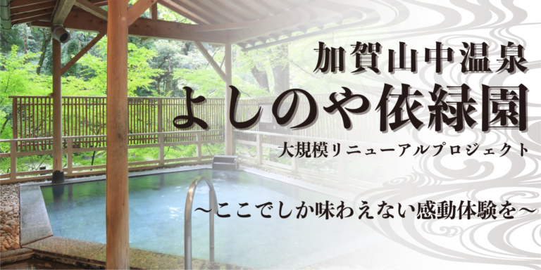 湯快リゾート「 よしのや依緑園 」リニューアルオープン！伝統とモダンの融合が生み出す特別な体験空間