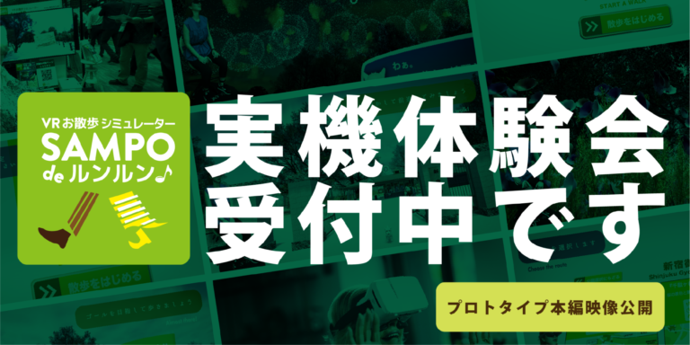 VRお散歩シミュレーター『SAMPO de ルンルン』実機体験会受付中です