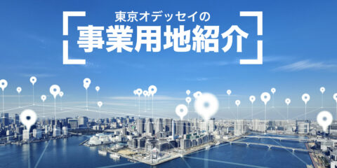 【事業用地紹介】の専用WEBページが公開！！東京オデッセイのネットワークならではの情報をお届けいたします。