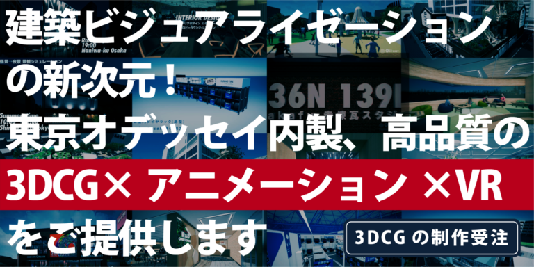 建築ビジュアライゼーションの新次元！高品質CGをご提供します。