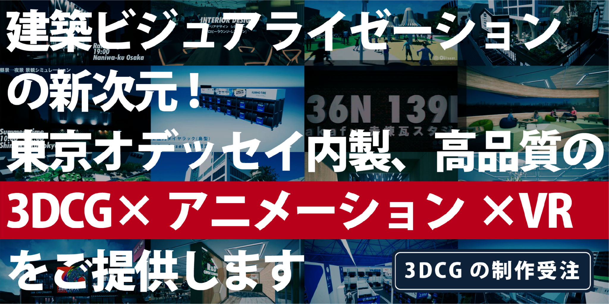 建築ビジュアライゼーションの新次元！高品質CGをご提供します