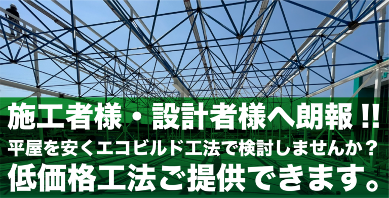 続々コラボレーション進行中!!施工者様・設計者様へ朗報！！平屋を安く「エコビルド工法」をご提供出来ます。