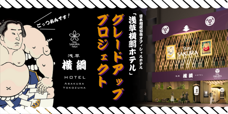 日本相撲協会オフィシャルホテル「浅草横綱ホテル」が更に進化いたします！