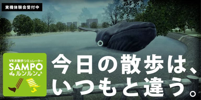 VRお散歩シミュレーター『SAMPO de ルンルン』3DCG由来のVR空間が実現する『リアルとアンリアルの往復』