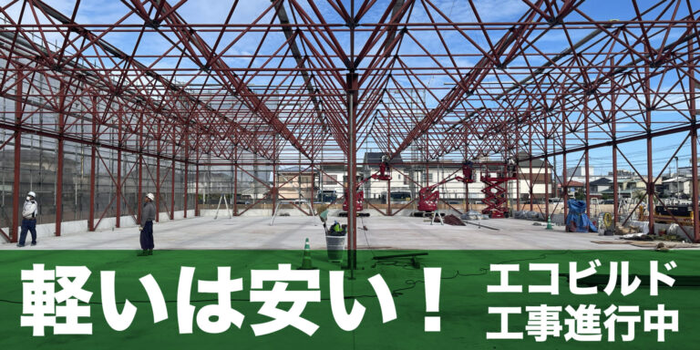 軽いは安い!エコビルドトラス-工事進行中