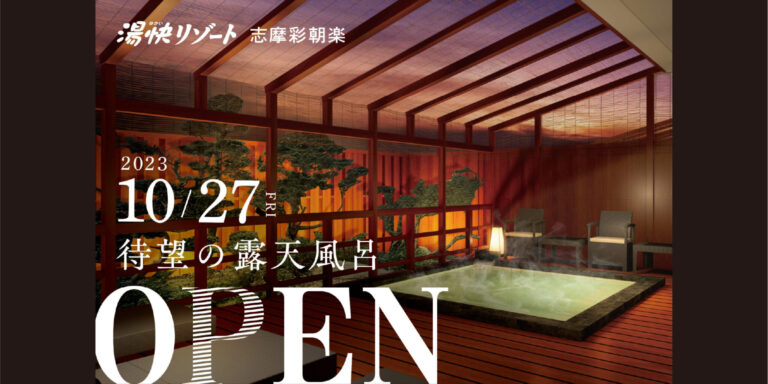 【プレスリリース引用】ファン待望！湯快リゾート 志摩彩朝楽 露天風呂の新設が決定！10月27日オープン！ご予約受付中！
