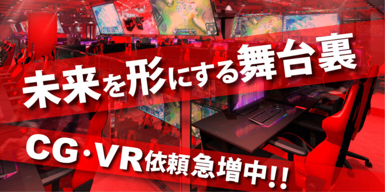 未来を形にする舞台裏 『外部からのCG・VR製作依頼急増中！』