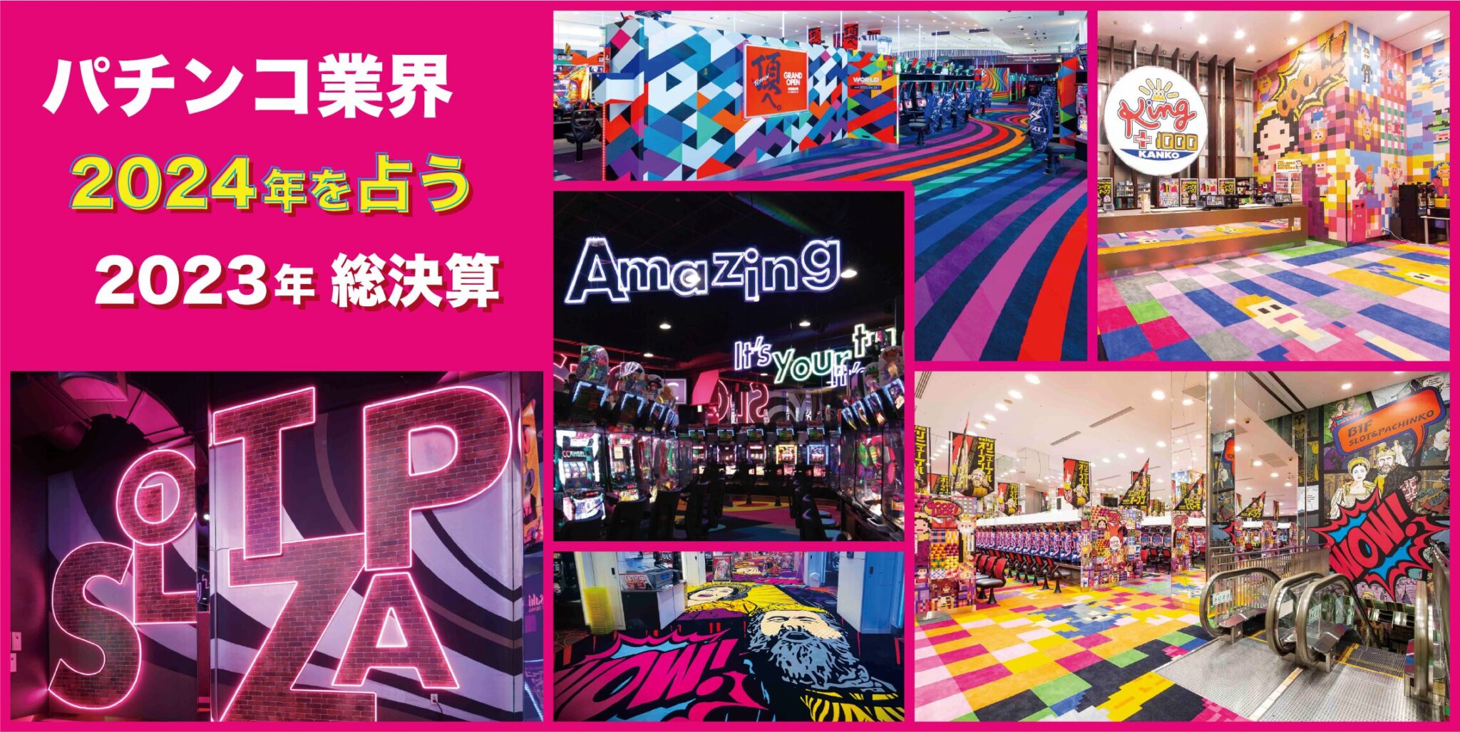 パチンコ業界_2024年を占う2023年総決算 | アミューズメント | 株式会社東京オデッセイ 一級建築士事務所