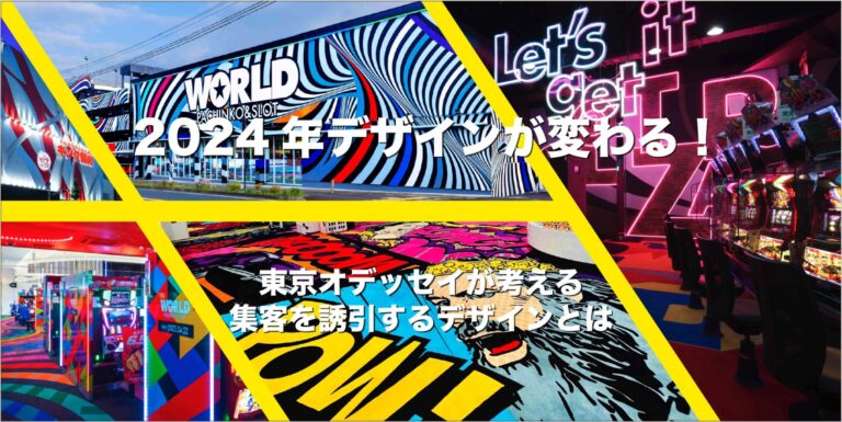 全国各地でパチンコ店改装＆新築発進機運高まる！こんな時こそ必要なデザインとは？