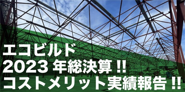 建築コストメリット実績報告！！エコビルド2023年総決算！！