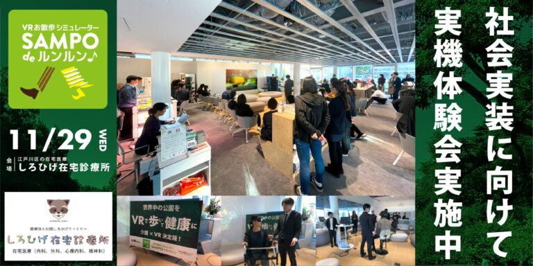 VRお散歩シミュレーター『SAMPO de ルンルン』社会実装に向けて実機体験会実施中！