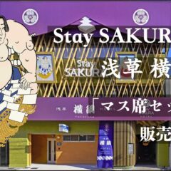 『Stay SAKURA Tokyo 浅草 横綱 Hotel』にて、マス席セットプランの販売をスタートいたしました。