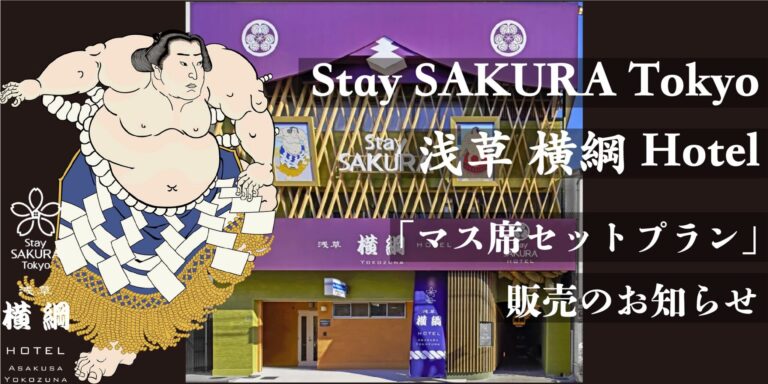 『Stay SAKURA Tokyo 浅草 横綱 Hotel』にて、マス席セットプランの販売をスタートいたしました。