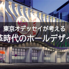 『東京オデッセイが考える変革の時代のホールデザイン』が遊技通信11月号に掲載されました！