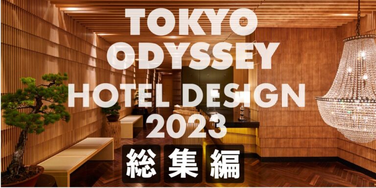 2024年宿泊業界はこうなる！設計デザイン視線からの業界傾向と対策