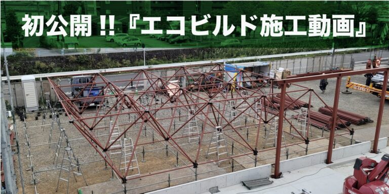 初公開！！『エコビルド施工動画』トラス組方・建方のイメージが簡単にご理解いただけます！！
