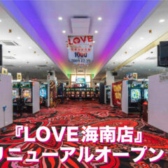 和歌山県海南市『LOVE海南店』リニューアルオープン！
