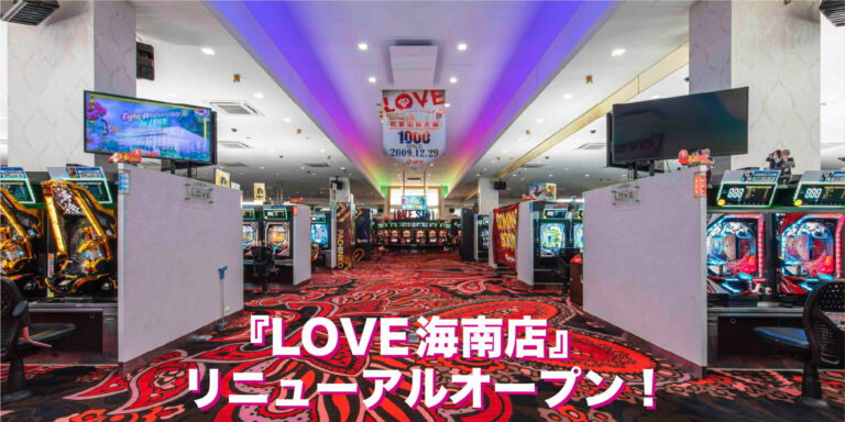 和歌山県海南市『LOVE海南店』リニューアルオープン！