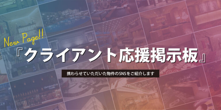 新ページ開設！『クライアント応援掲示板』携わらせていただいた物件のSNSをご紹介します