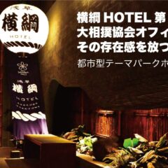 横綱HOTEL第2期工事完成！大相撲協会オフィシャルホテルとしてその存在感を放つ！東京オデッセイが提唱する都市型テーマパークホテルPROJECT