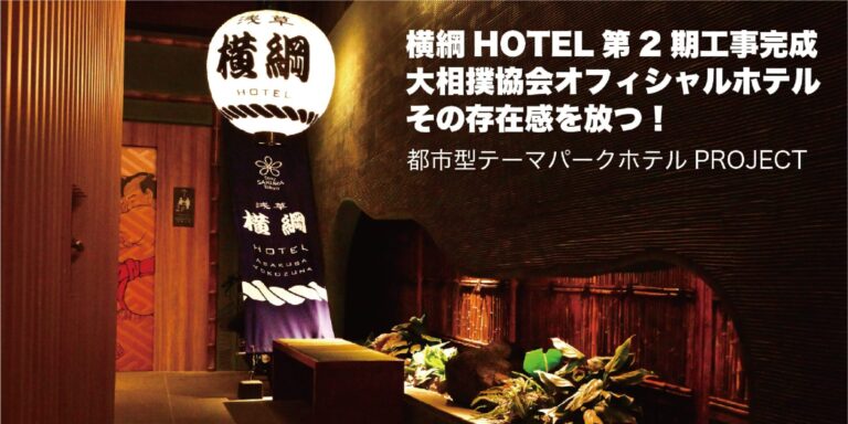 横綱HOTEL第2期工事完成！大相撲協会オフィシャルホテルとしてその存在感を放つ！東京オデッセイが提唱する都市型テーマパークホテルPROJECT