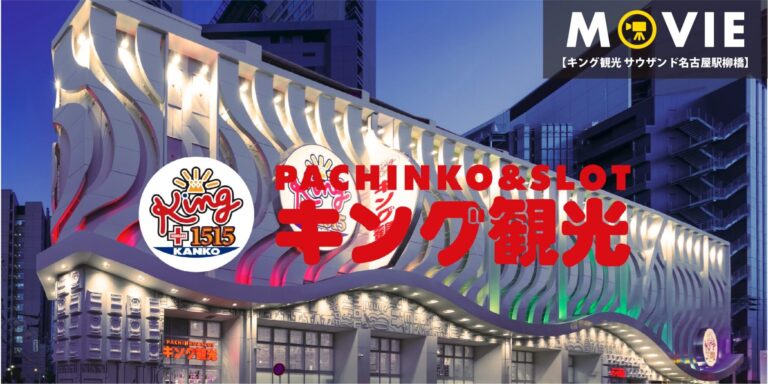 『キング観光 サウザンド名古屋駅柳橋』動画を配信しました！
