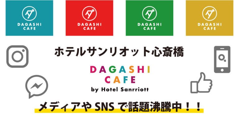 ホテルサンリオット心斎橋『DAGASHI CAFE』メディアやSNSで話題！！