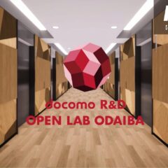 『docomo R&D OPEN LAB ODAIBA』動画を配信しました！