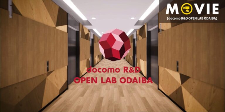 『docomo R&D OPEN LAB ODAIBA』動画を配信しました！