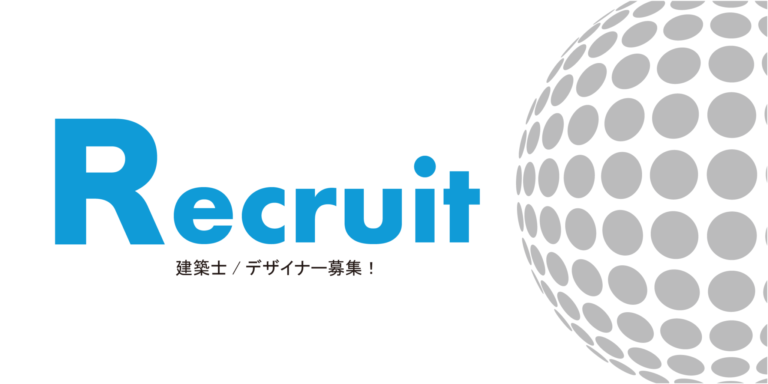 リクルート 建築士・デザイナー募集！