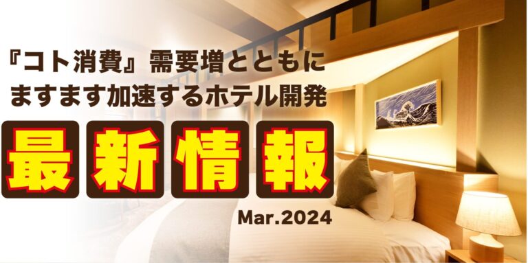 訪日外国人旅行消費額が５兆円超で過去最高！ますます加速するホテル開発最新情報