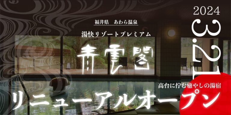 あわら温泉を一望できる高台に佇む癒やしの湯宿「青雲閣」がプレミアムタイプとして生まれ変わりました。