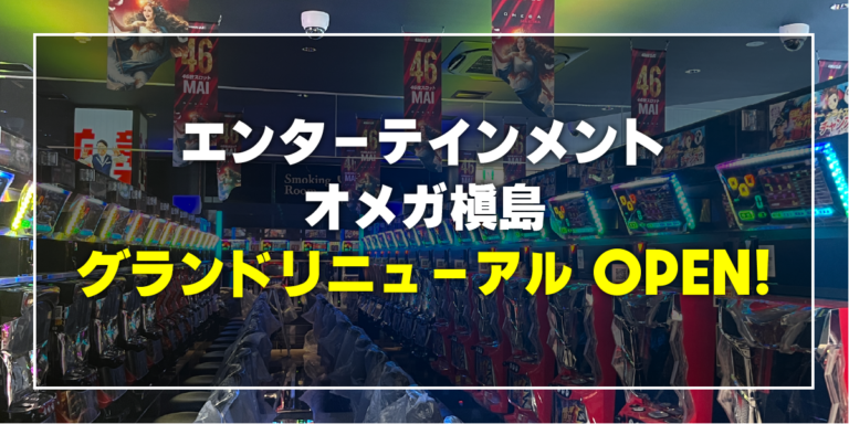 リニューアルでイメージ一新！