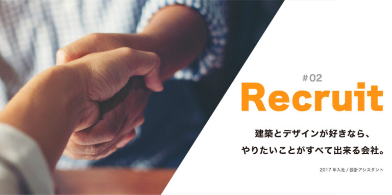 Recruit #02 入社したきっかけ「建築とデザインが好きなら、やりたいことがすべて出来る会社。」