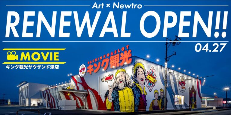 つい見入ってしまうダイナミックアート！！『キング観光サウザンド津店』フルリニューアルオープン！！