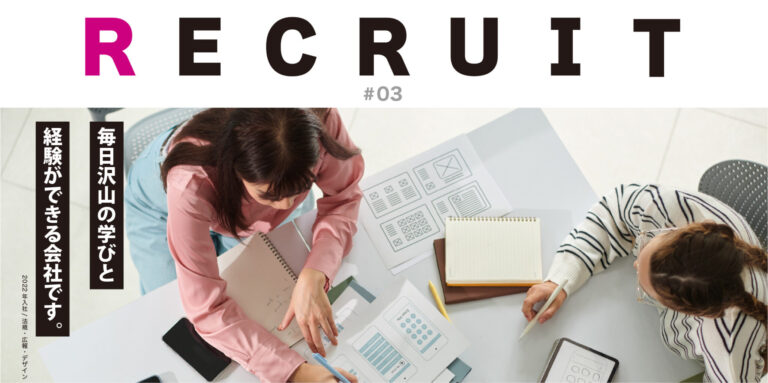 Recruit #03 入社したきっかけ「毎日沢山の学びと経験ができる会社です。」