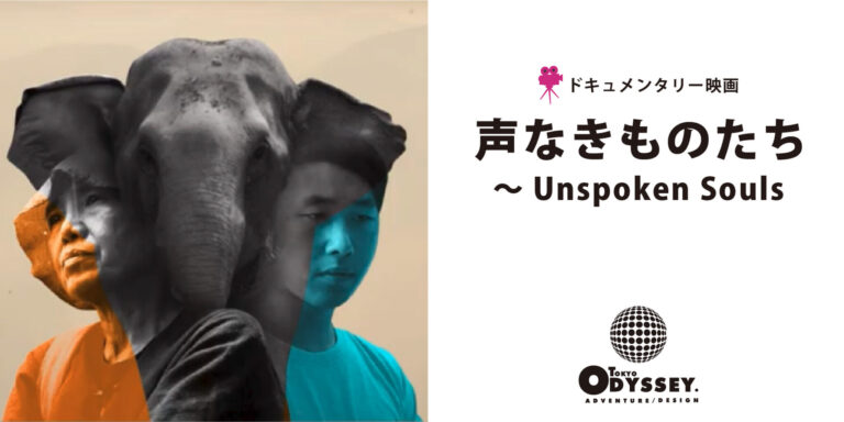 ドキュメンタリー映画「声なきものたち～Unspoken Souls」のご紹介
