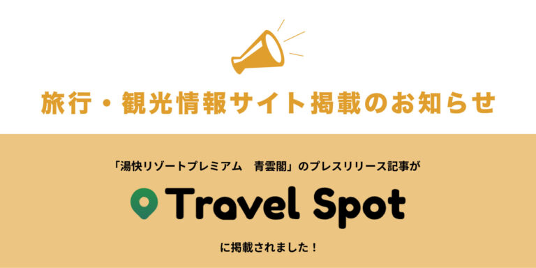 「湯快リゾートプレミアム 青雲閣」観光・旅行情報サイト掲載のお知らせ
