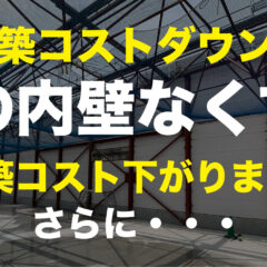 【建築コストダウン】その内壁なくすと建築コスト下がります。