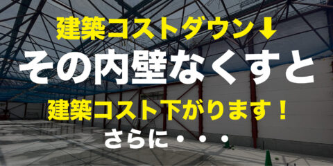 【建築コストダウン】その内壁なくすと建築コスト下がります。