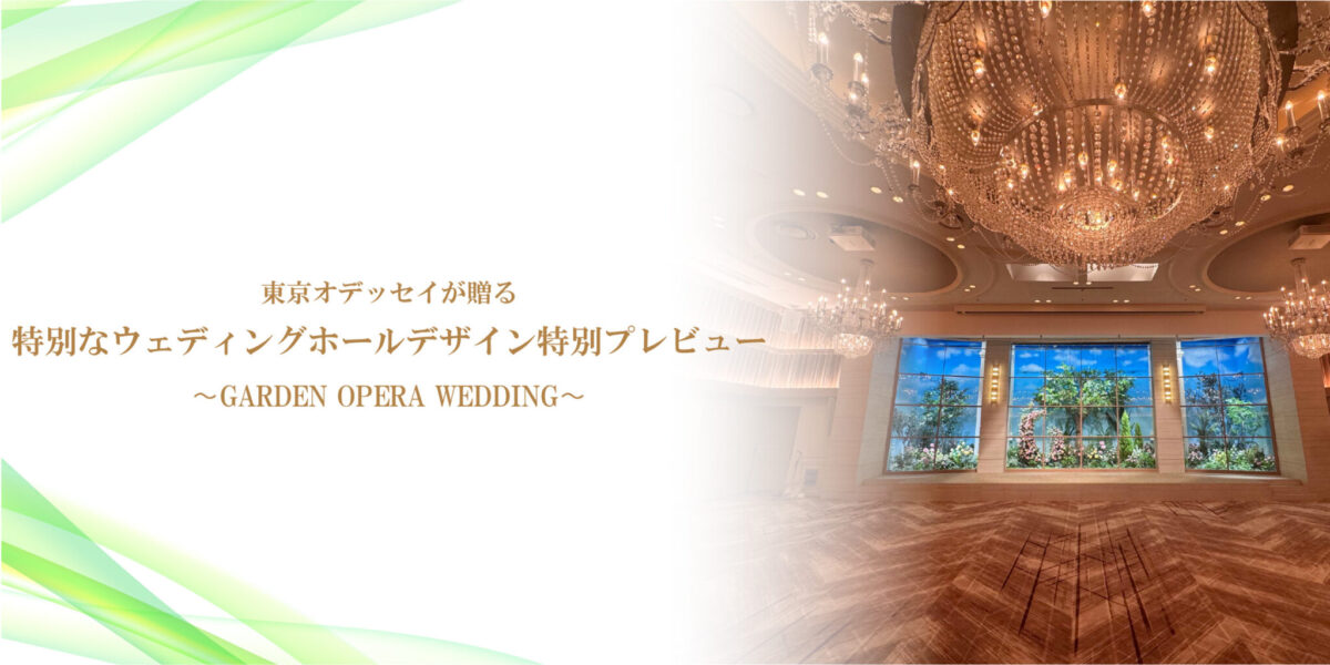 東京オデッセイが贈る特別なウェディングホールデザイン特別プレビュー！〜GARDEN OPERA WEDDING〜