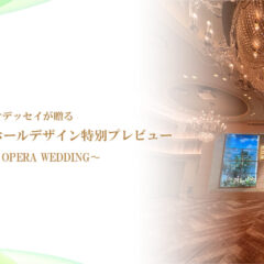 東京オデッセイが贈る特別なウェディングホールデザイン特別プレビュー！〜GARDEN OPERA WEDDING〜