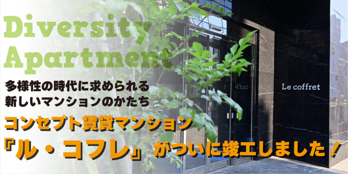 女性に大人気のデザイン！コンセプト賃貸マンション「ル・コフレ」がついに竣工しました！