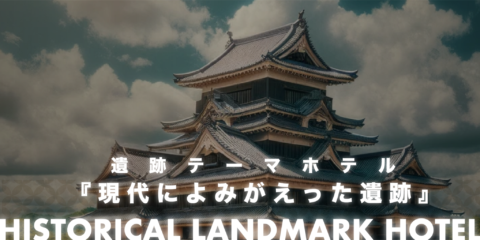 遺跡テーマホテル『現代によみがえった遺跡』地域に密着したテーマで日本人観光客も外国人観光客も楽しめるエンターテインメントホテルをご提案します。